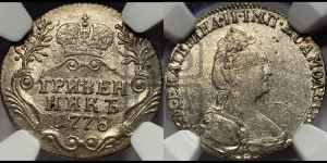 Гривенник 1778 года СПБ (новый тип)