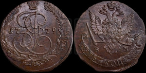 5 копеек 1779 года ЕМ (ЕМ, Екатеринбургский монетный двор)