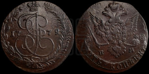 5 копеек 1779 года ЕМ (ЕМ, Екатеринбургский монетный двор)