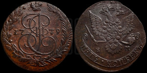 5 копеек 1779 года ЕМ (ЕМ, Екатеринбургский монетный двор)