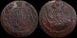 5 копеек 1779 года ЕМ (ЕМ, Екатеринбургский монетный двор)