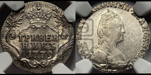 Гривенник 1779 года СПБ (новый тип)