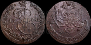 5 копеек 1780 года ЕМ (ЕМ, Екатеринбургский монетный двор)