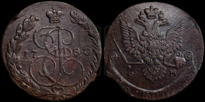 5 копеек 1780 года ЕМ (ЕМ, Екатеринбургский монетный двор)