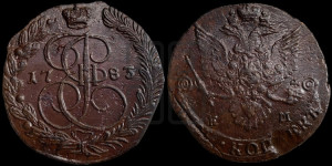 5 копеек 1783 года ЕМ (ЕМ, Екатеринбургский монетный двор)