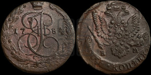 5 копеек 1784 года ЕМ (ЕМ, Екатеринбургский монетный двор)