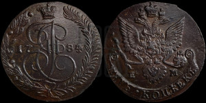 5 копеек 1784 года ЕМ (ЕМ, Екатеринбургский монетный двор)