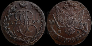 5 копеек 1784 года ЕМ (ЕМ, Екатеринбургский монетный двор)