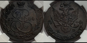 5 копеек 1784 года КМ (КМ, Сузунский монетный двор)