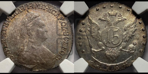 15 копеек 1784 года СПБ (новый тип)
