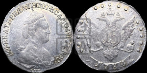 15 копеек 1784 года СПБ (новый тип)