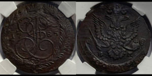5 копеек 1785 года ЕМ (ЕМ, Екатеринбургский монетный двор)