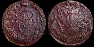 5 копеек 1785 года ЕМ (ЕМ, Екатеринбургский монетный двор)
