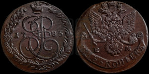 5 копеек 1785 года ЕМ (ЕМ, Екатеринбургский монетный двор)
