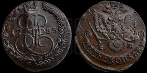 5 копеек 1785 года ЕМ (ЕМ, Екатеринбургский монетный двор)