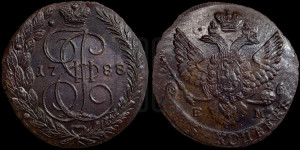 5 копеек 1788 года ЕМ (ЕМ, Екатеринбургский монетный двор)