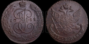 5 копеек 1789 года АМ (АМ, Аннинский монетный двор)