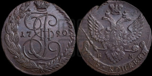 5 копеек 1790 года ЕМ (ЕМ, Екатеринбургский монетный двор)