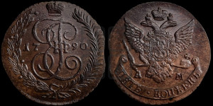 5 копеек 1790 года АМ (АМ, Аннинский монетный двор)