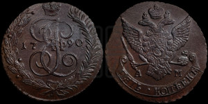 5 копеек 1790 года АМ (АМ, Аннинский монетный двор)