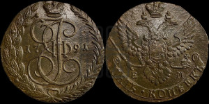 5 копеек 1791 года ЕМ (ЕМ, Екатеринбургский монетный двор)
