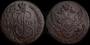 5 копеек 1791 года ЕМ (ЕМ, Екатеринбургский монетный двор)