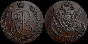 5 копеек 1791 года АМ (АМ, Аннинский монетный двор)