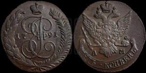 5 копеек 1791 года АМ (АМ, Аннинский монетный двор)