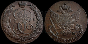 5 копеек 1791 года АМ (АМ, Аннинский монетный двор)