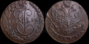 5 копеек 1792 года ЕМ (ЕМ, Екатеринбургский монетный двор)