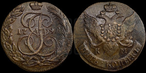 5 копеек 1792 года КМ (КМ, Сузунский монетный двор)