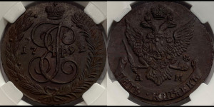 5 копеек 1792 года АМ (АМ, Аннинский монетный двор)