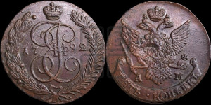 5 копеек 1792 года АМ (АМ, Аннинский монетный двор)