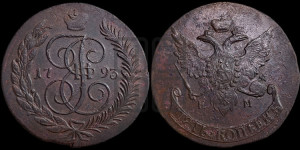 5 копеек 1793 года ЕМ (Павловский перечекан)
