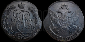 5 копеек 1794 года КМ (КМ, Сузунский монетный двор)
