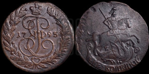 2 копейки 1795 года ЕМ (ЕМ, Екатеринбургский монетный двор)