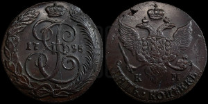 5 копеек 1795 года КМ (КМ, Сузунский монетный двор)