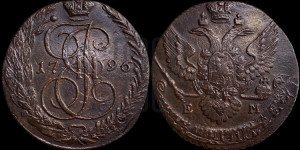 5 копеек 1796 года ЕМ (ЕМ, Екатеринбургский монетный двор)