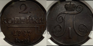 2 копейки 1797 года КМ (КМ, Сузунский двор)