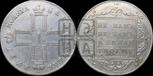 1 рубль 1797 года СМ/ФЦ (Утяжеленный рубль)