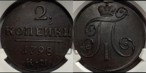 2 копейки 1798 года КМ (КМ, Сузунский двор)
