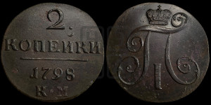 2 копейки 1798 года КМ (КМ, Сузунский двор)