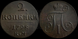 2 копейки 1798 года КМ (КМ, Сузунский двор)