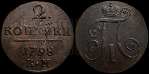 2 копейки 1798 года КМ (КМ, Сузунский двор)