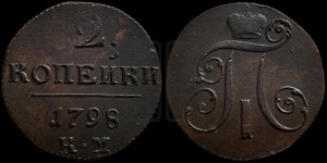 2 копейки 1798 года КМ (КМ, Сузунский двор)