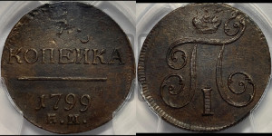 1 копейка 1799 года ЕМ (ЕМ, Екатеринбургский двор)