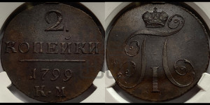 2 копейки 1799 года КМ (КМ, Сузунский двор)