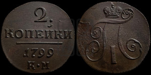 2 копейки 1799 года КМ (КМ, Сузунский двор)