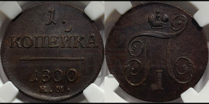 1 копейка 1800 года ЕМ (ЕМ, Екатеринбургский двор)