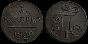 1 копейка 1800 года ЕМ (ЕМ, Екатеринбургский двор)